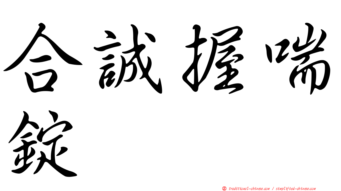 合誠握喘錠
