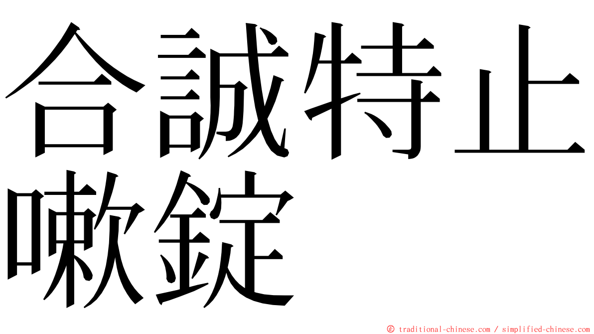 合誠特止嗽錠 ming font