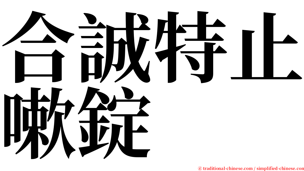 合誠特止嗽錠 serif font