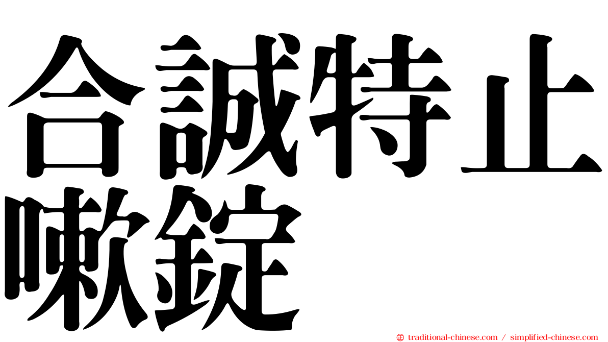 合誠特止嗽錠