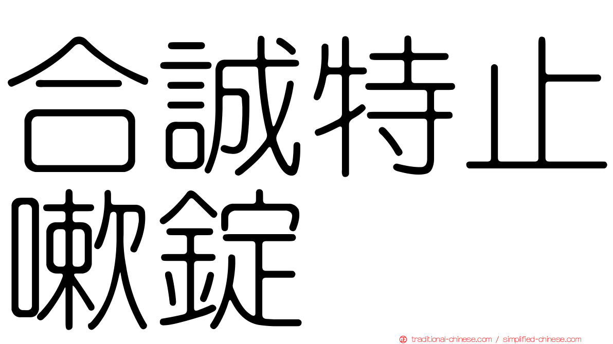 合誠特止嗽錠