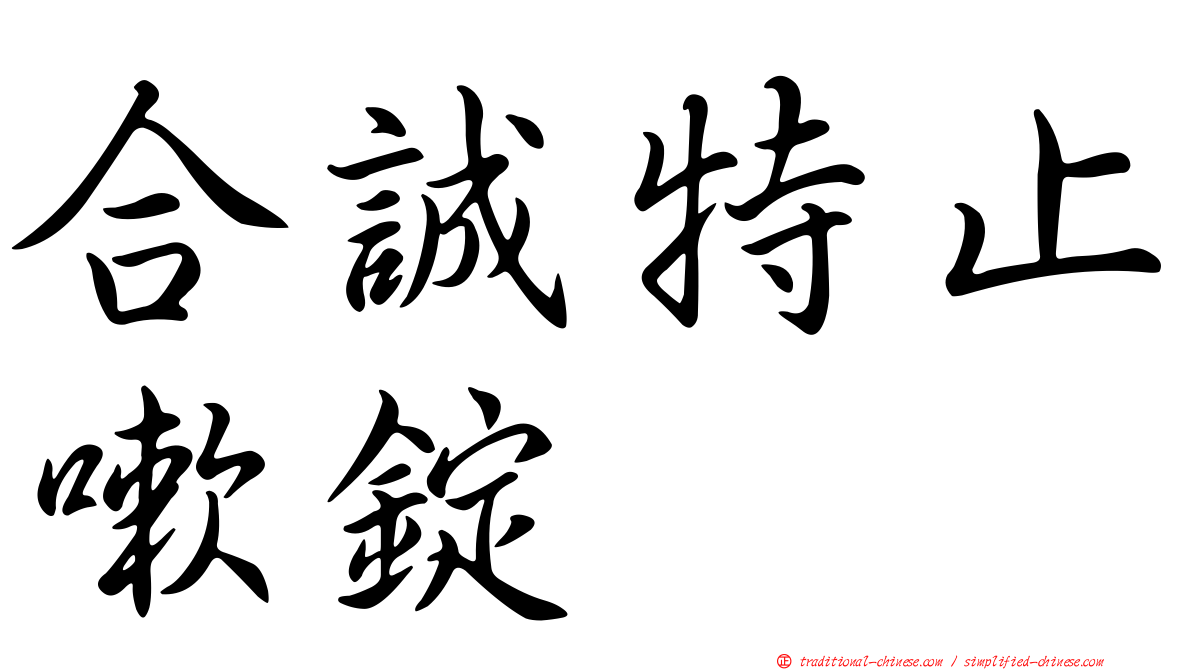 合誠特止嗽錠