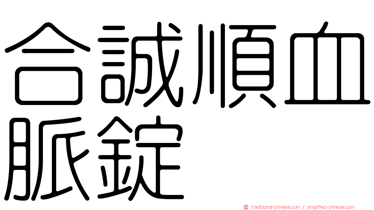 合誠順血脈錠