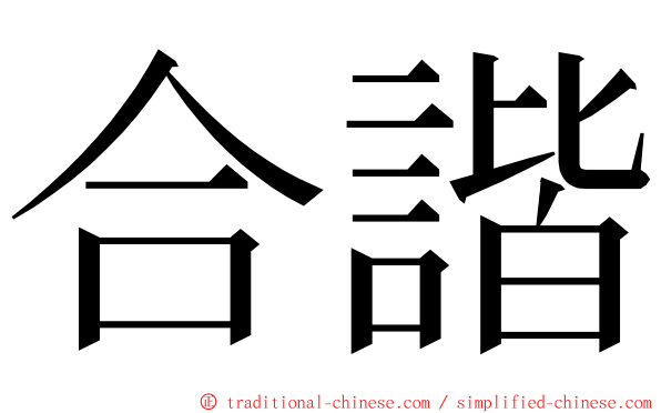 合諧 ming font