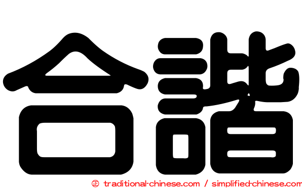 合諧