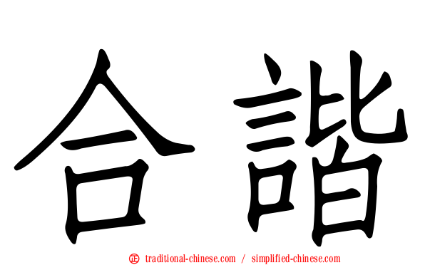 合諧