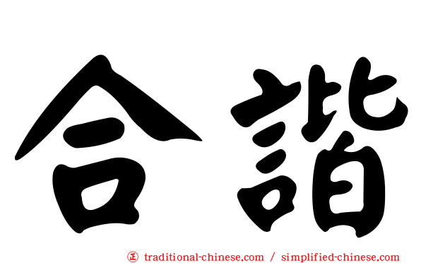 合諧