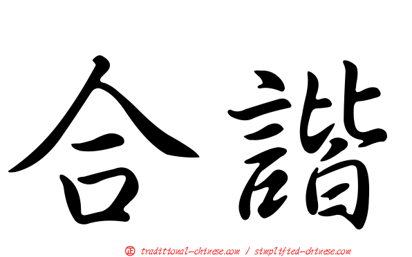 合諧
