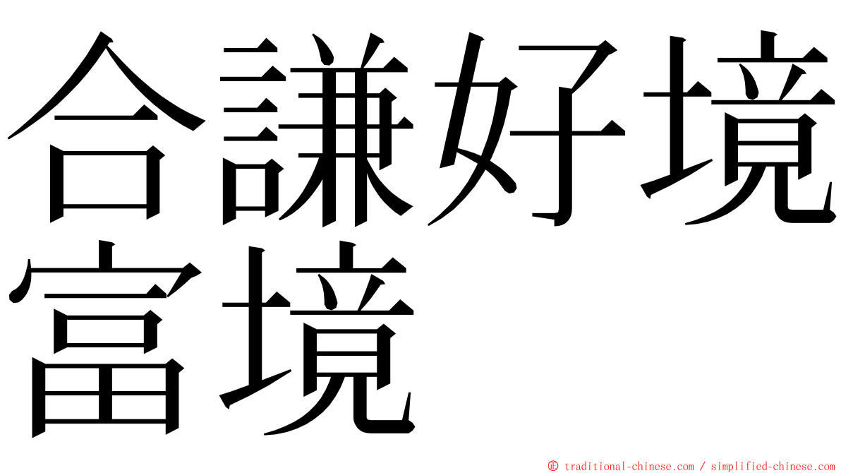 合謙好境富境 ming font