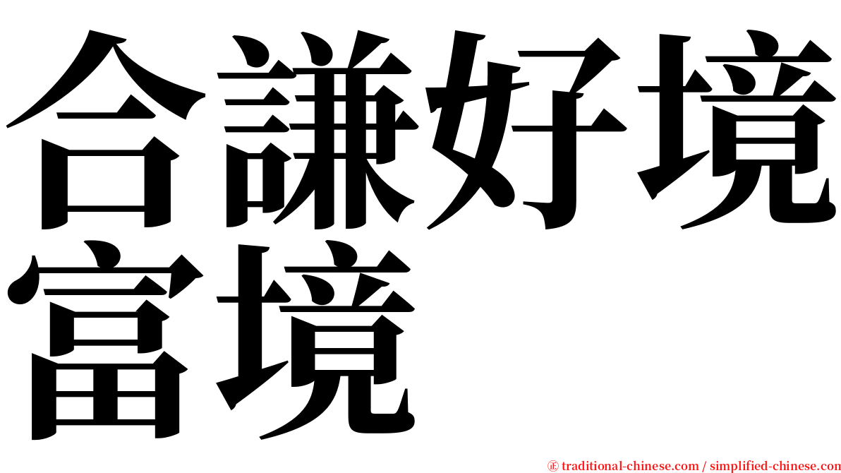 合謙好境富境 serif font
