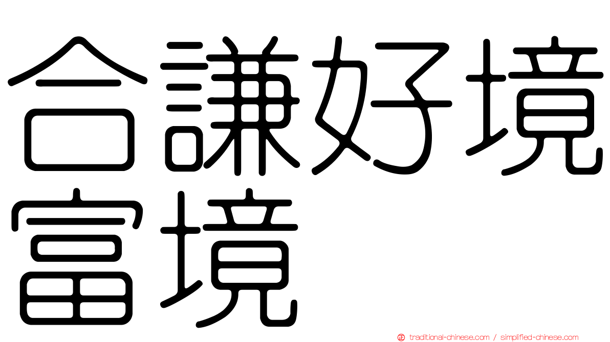 合謙好境富境