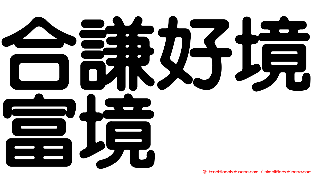 合謙好境富境