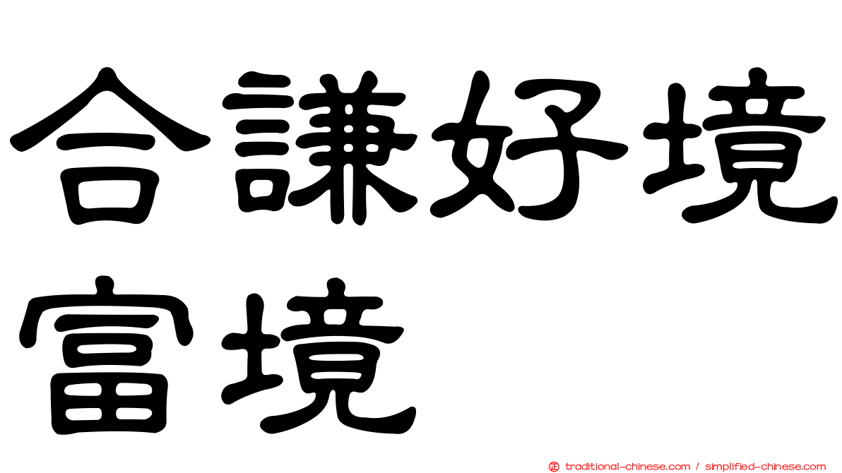 合謙好境富境