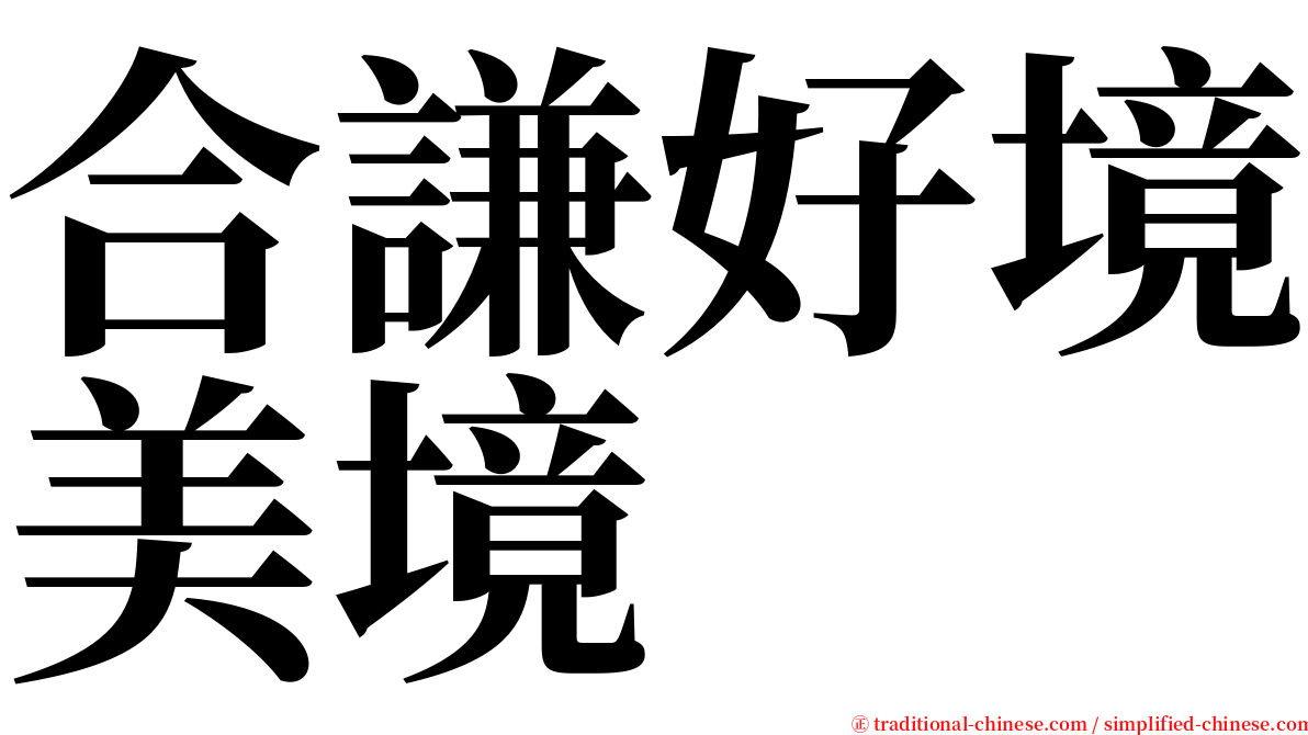 合謙好境美境 serif font
