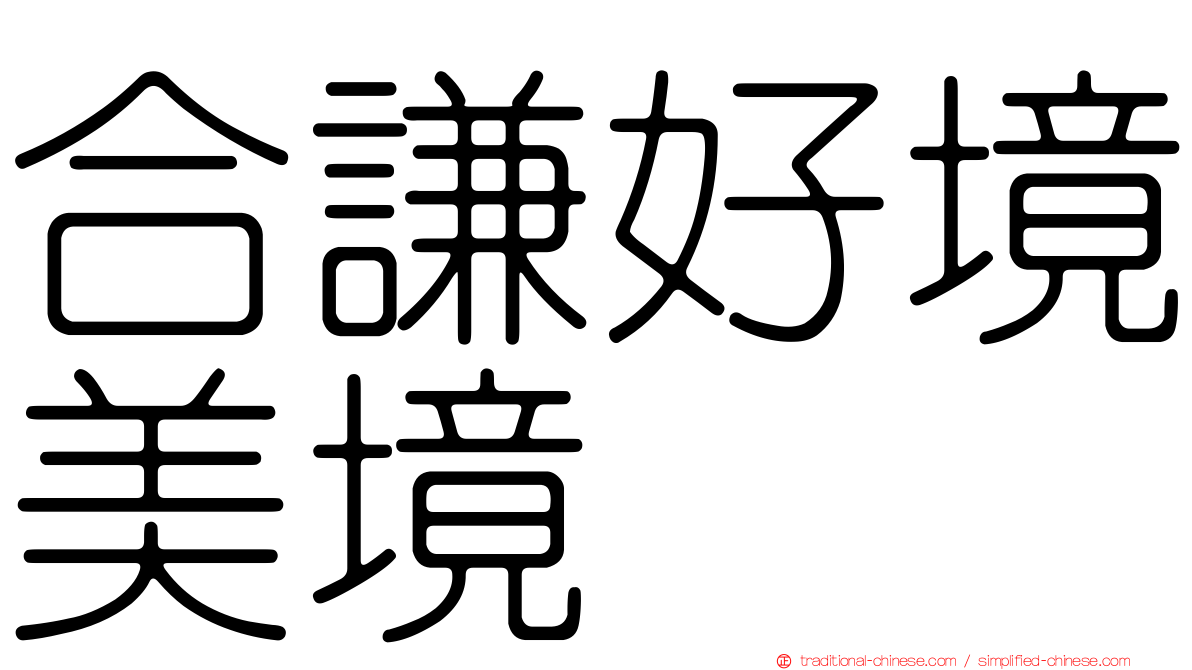 合謙好境美境