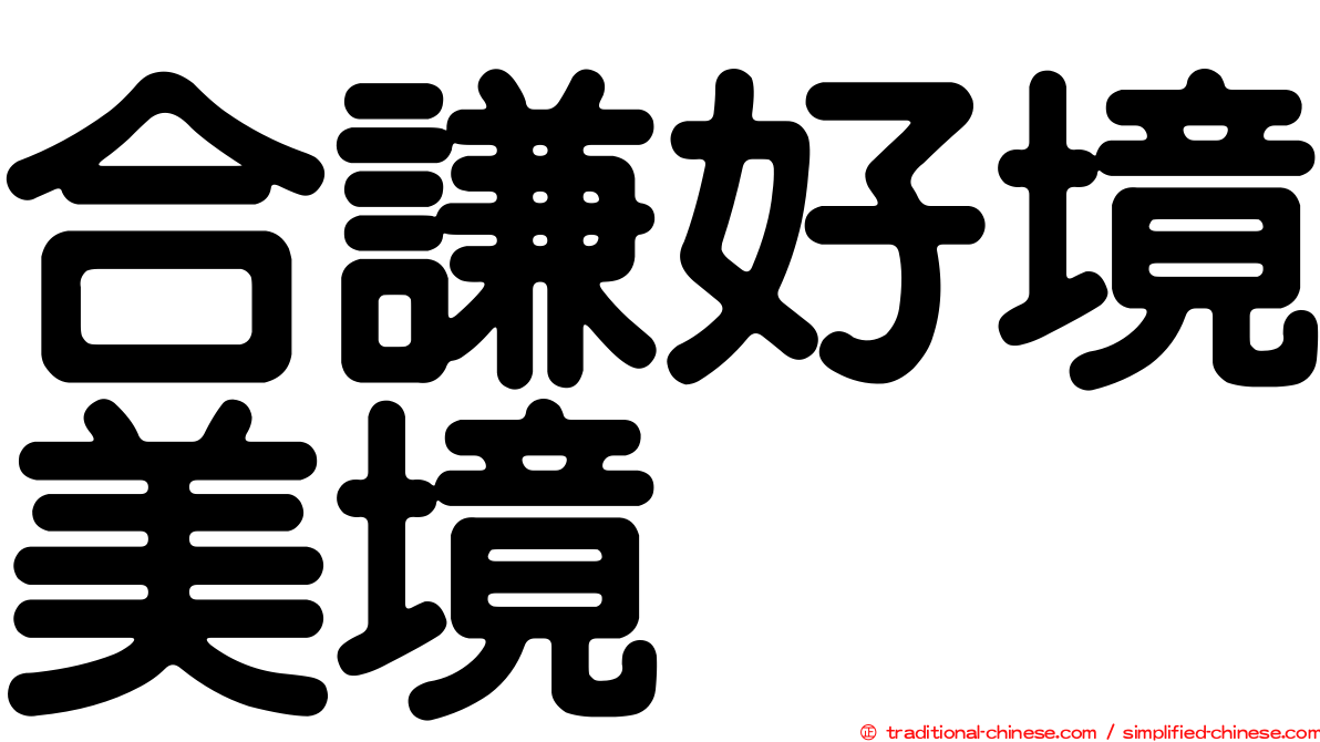 合謙好境美境