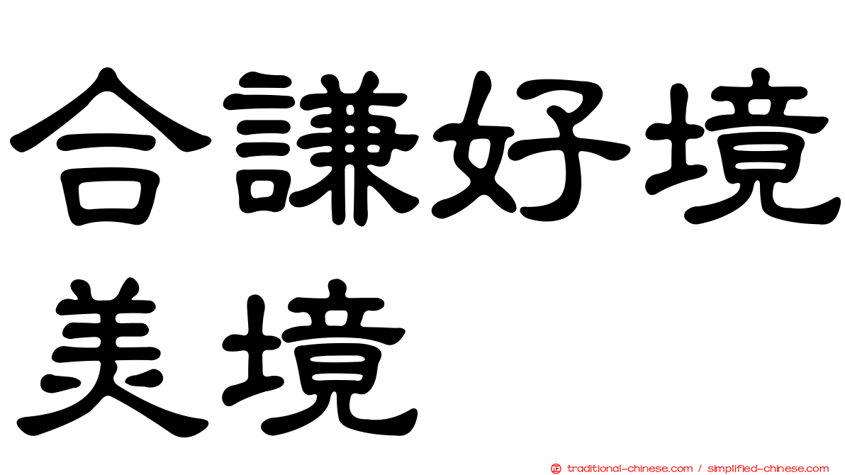 合謙好境美境