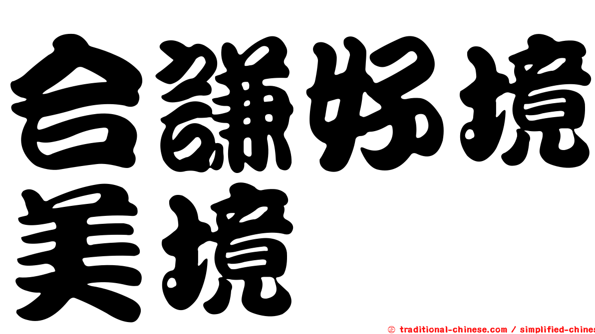 合謙好境美境