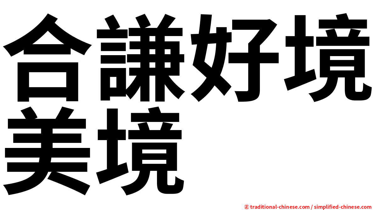 合謙好境美境