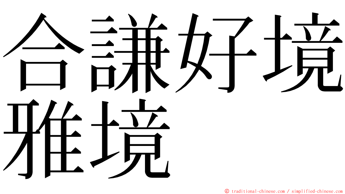 合謙好境雅境 ming font