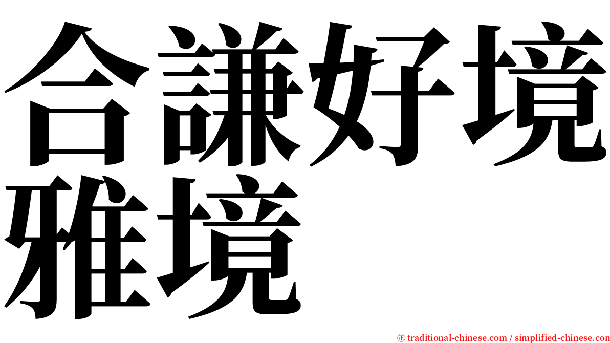 合謙好境雅境 serif font