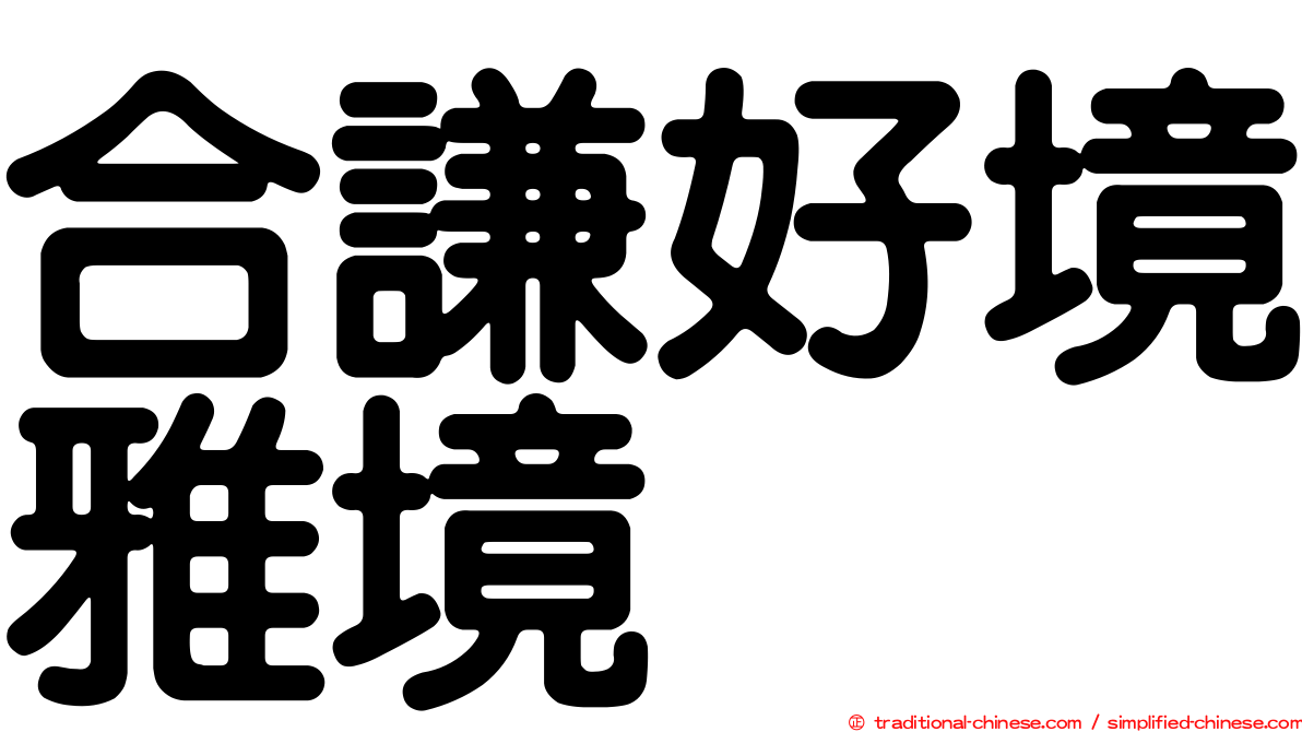 合謙好境雅境