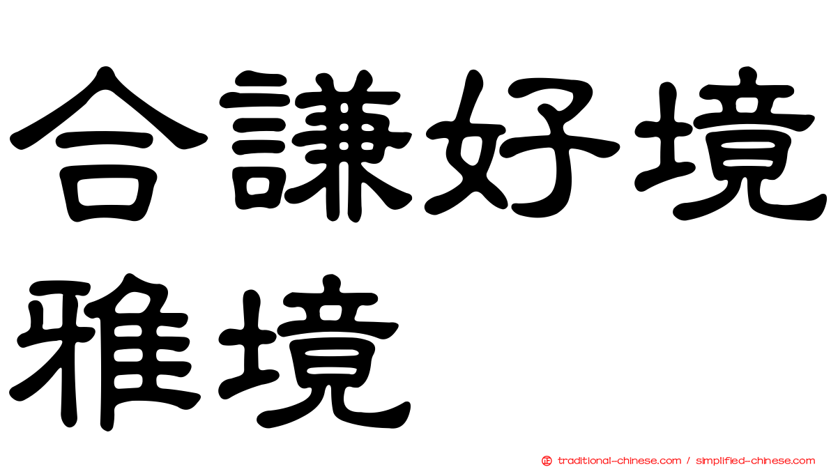 合謙好境雅境