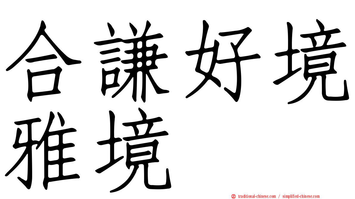 合謙好境雅境