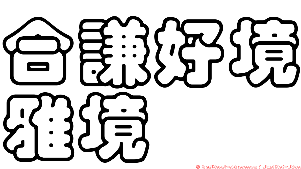 合謙好境雅境