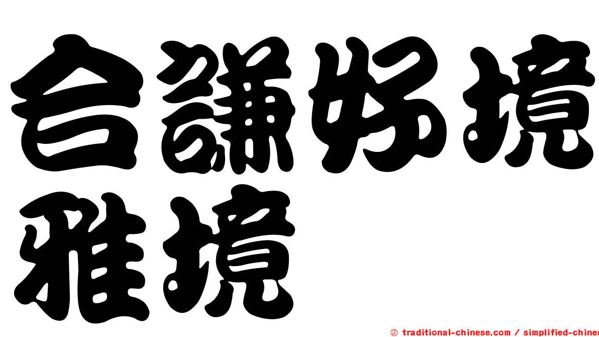 合謙好境雅境