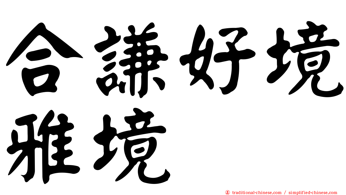 合謙好境雅境