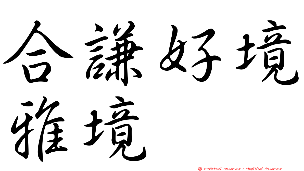 合謙好境雅境