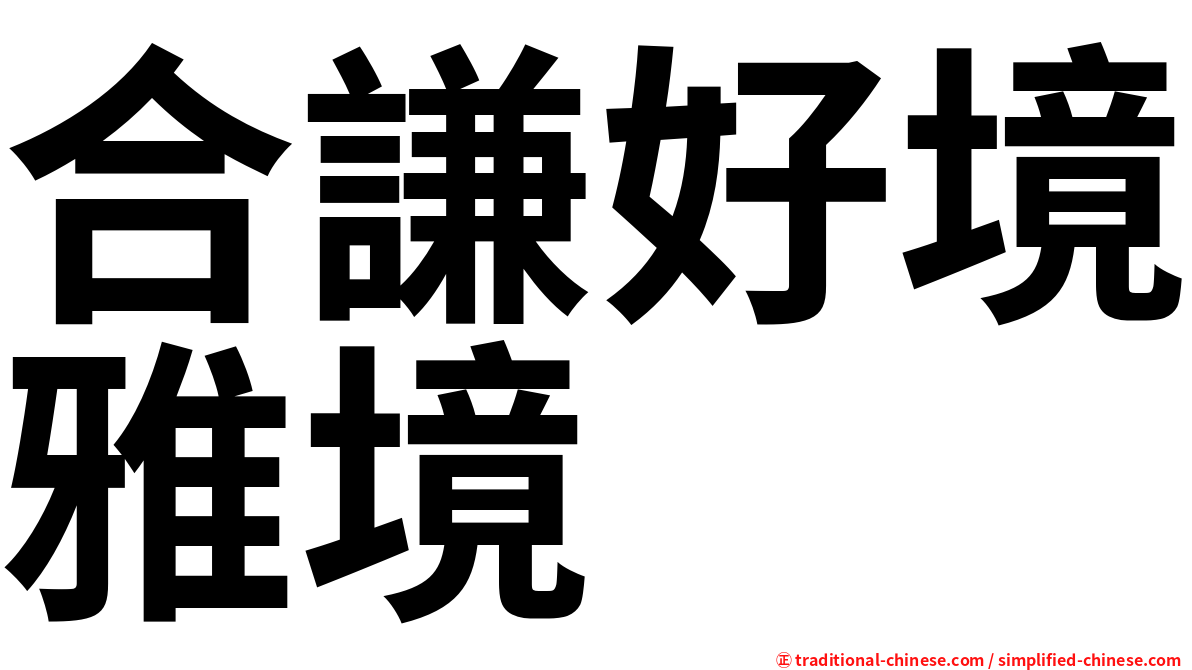 合謙好境雅境