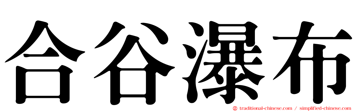 合谷瀑布