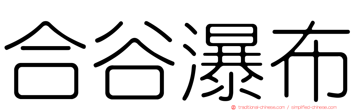 合谷瀑布
