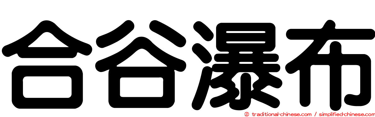 合谷瀑布