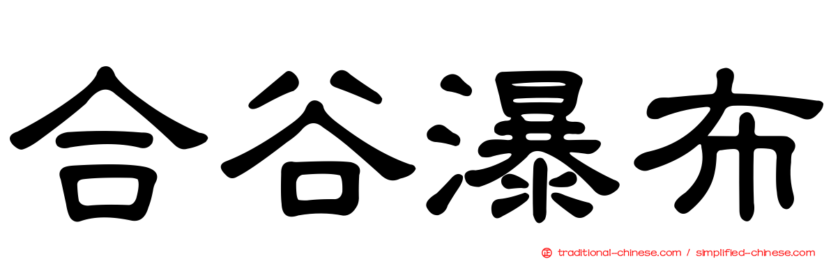 合谷瀑布