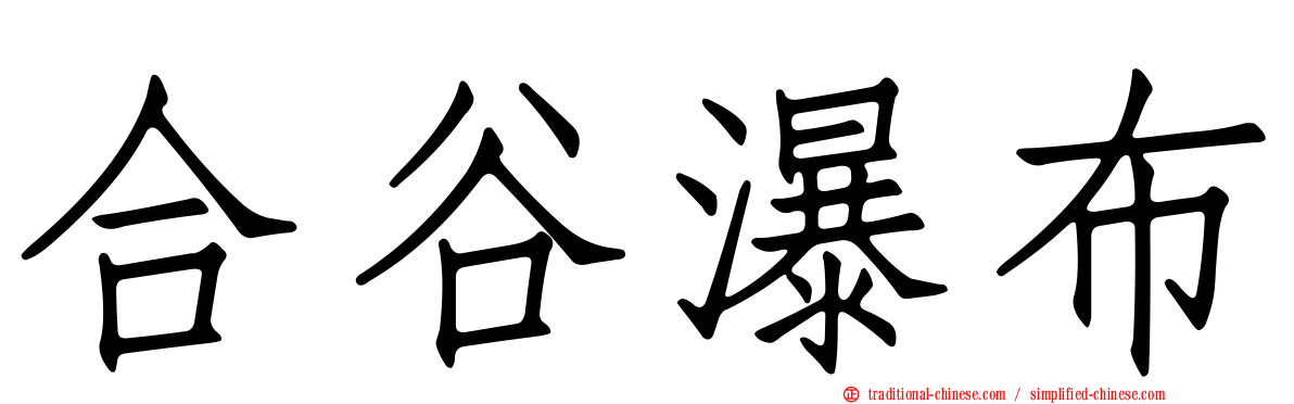 合谷瀑布