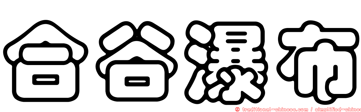 合谷瀑布