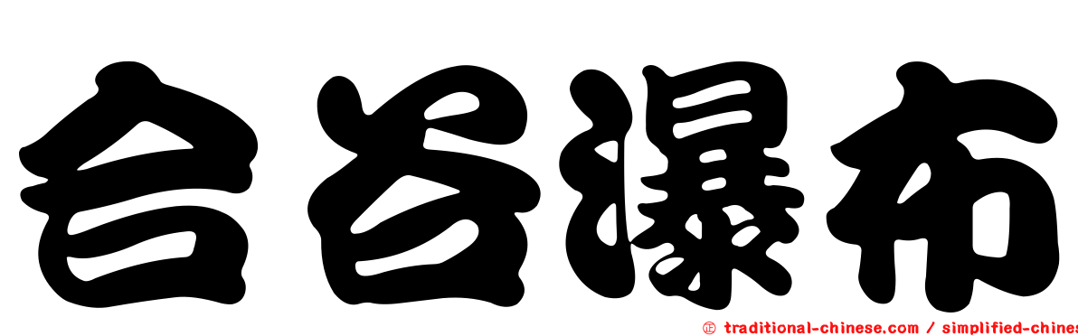 合谷瀑布