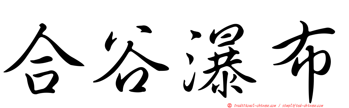 合谷瀑布