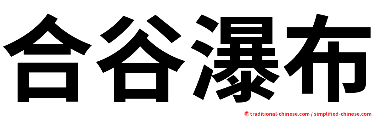 合谷瀑布