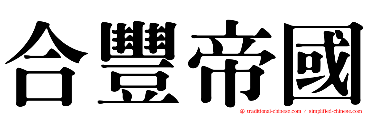 合豐帝國