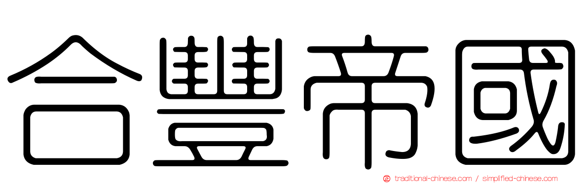 合豐帝國