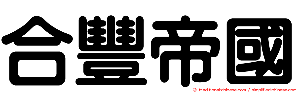 合豐帝國