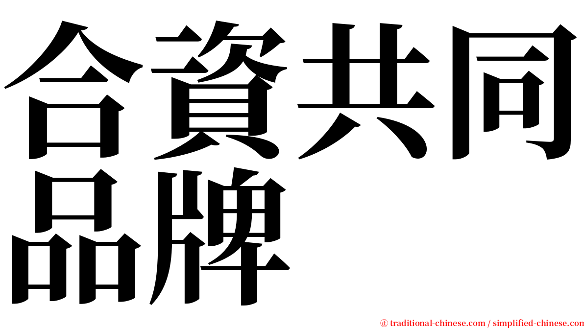 合資共同品牌 serif font