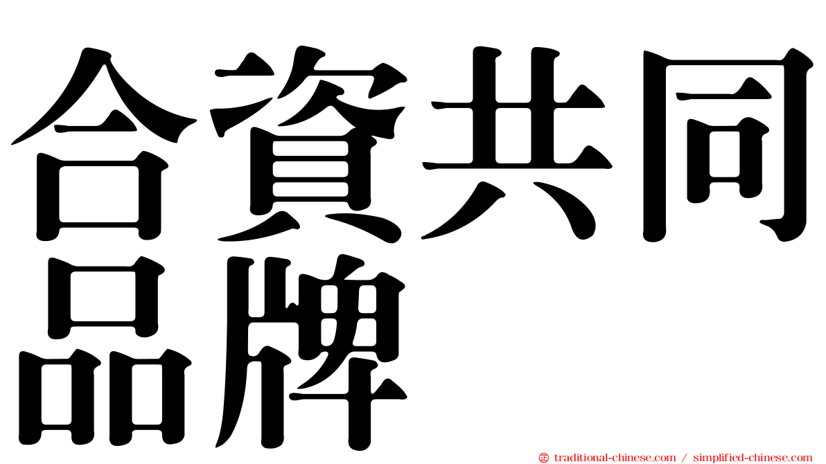 合資共同品牌