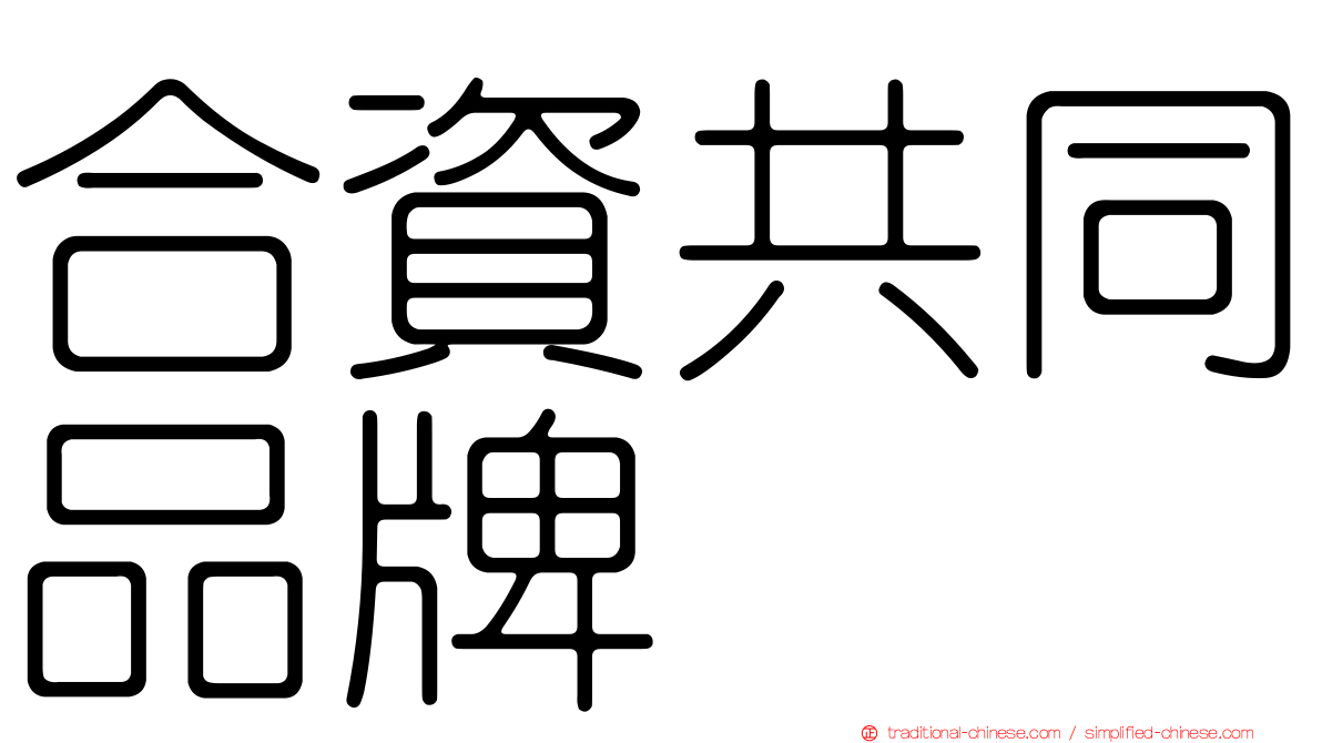 合資共同品牌