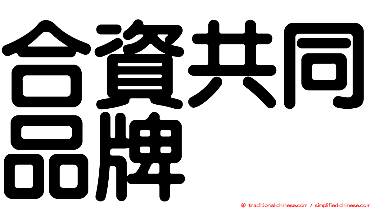 合資共同品牌