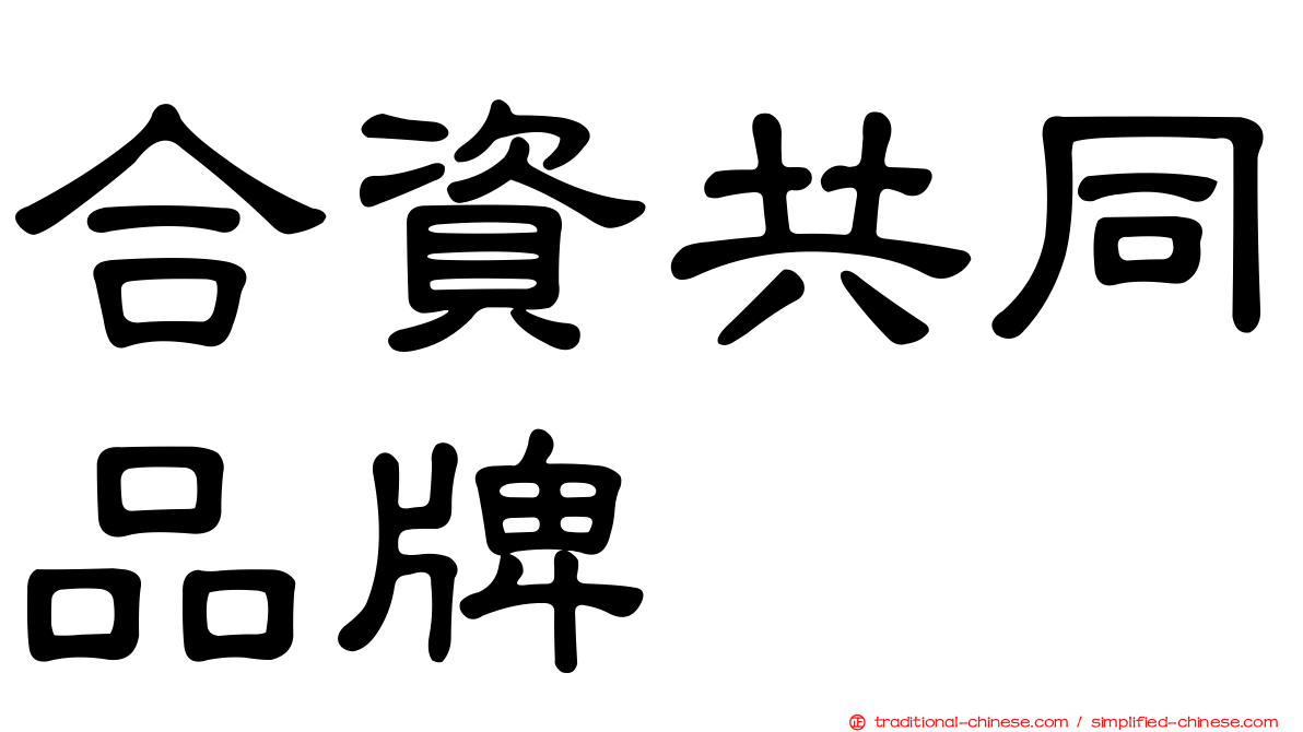 合資共同品牌